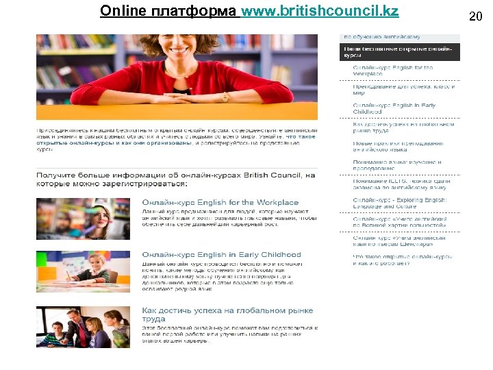 Online платформа www. britishcouncil. kz 20 
