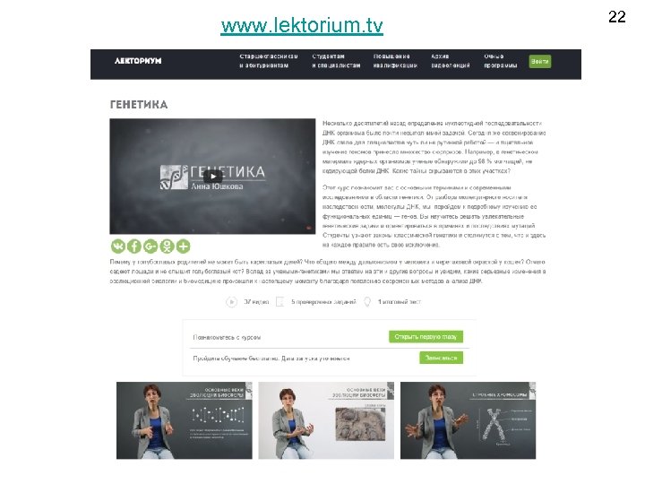 www. lektorium. tv 22 