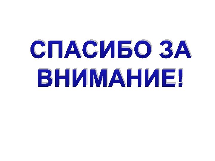 СПАСИБО ЗА ВНИМАНИЕ! 