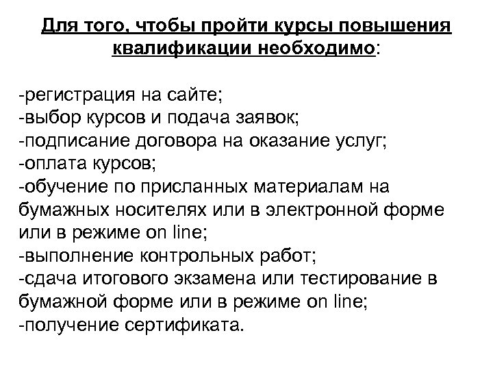 Для того, чтобы пройти курсы повышения квалификации необходимо: -регистрация на сайте; -выбор курсов и