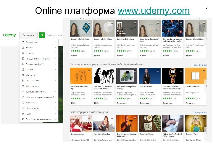 Online платформа www. udemy. com 4 