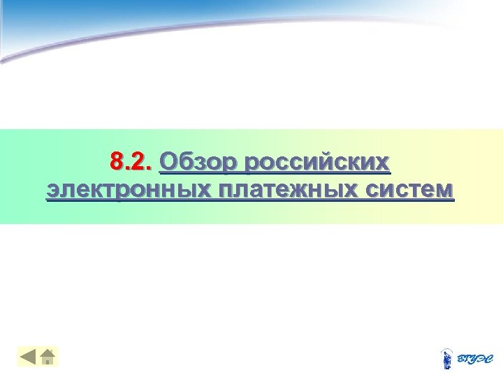 8. 2. Обзор российских электронных платежных систем 18 