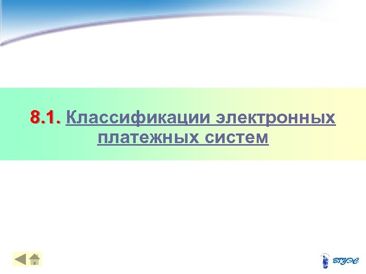 8. 1. Классификации электронных платежных систем 4 