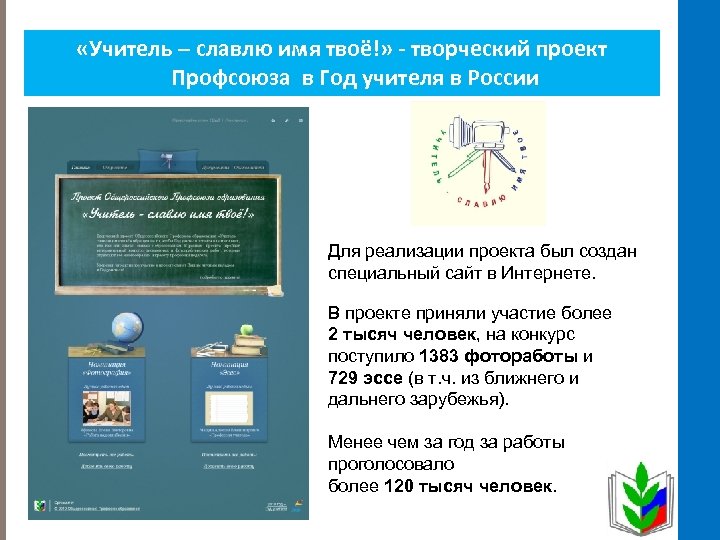  «Учитель – славлю имя твоё!» - творческий проект Профсоюза в Год учителя в