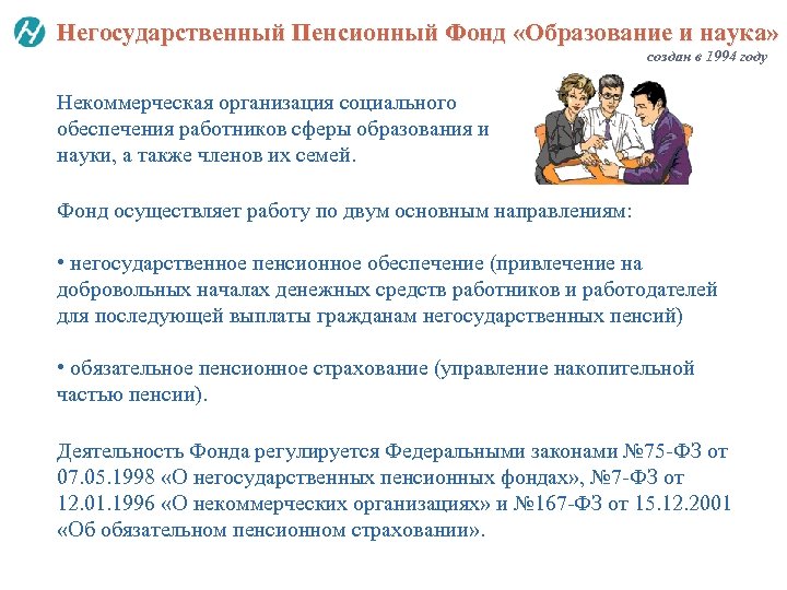 Негосударственный Пенсионный Фонд «Образование и наука» создан в 1994 году Некоммерческая организация социального обеспечения