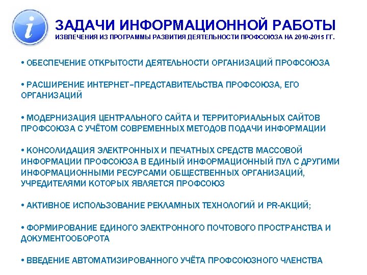 ИЗВЛЕЧЕНИЯ ИЗ ПРОГРАММЫ РАЗВИТИЯ ДЕЯТЕЛЬНОСТИ ПРОФСОЮЗА НА 2010 -2015 ГГ. • ОБЕСПЕЧЕНИЕ ОТКРЫТОСТИ ДЕЯТЕЛЬНОСТИ