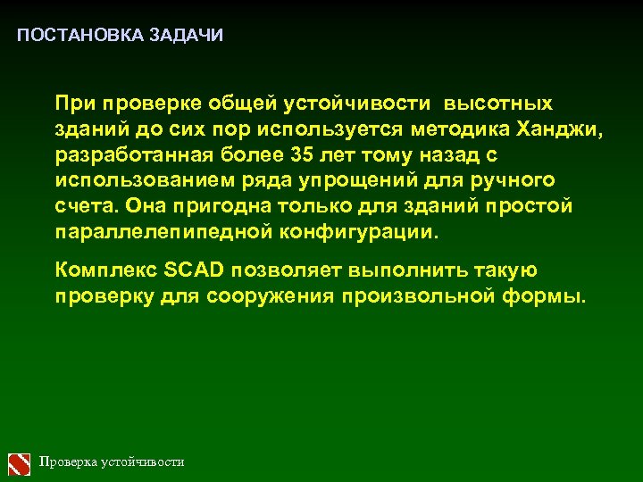 ПОСТАНОВКА ЗАДАЧИ При проверке общей устойчивости высотных зданий до сих пор используется методика Ханджи,