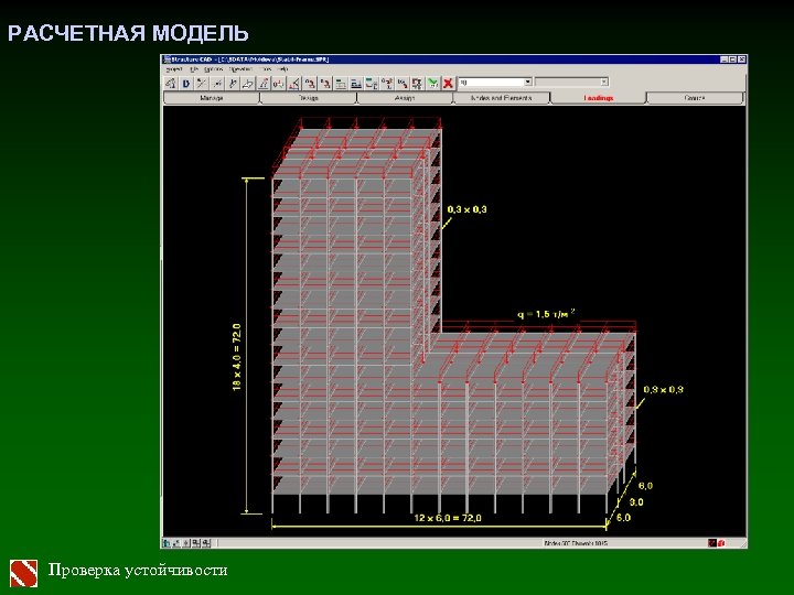 РАСЧЕТНАЯ МОДЕЛЬ Проверка устойчивости 