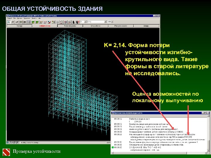 ОБЩАЯ УСТОЙЧИВОСТЬ ЗДАНИЯ K= 2, 14. Форма потери устойчивости изгибнокрутильного вида. Такие формы в
