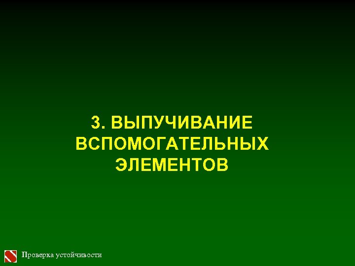 3. ВЫПУЧИВАНИЕ ВСПОМОГАТЕЛЬНЫХ ЭЛЕМЕНТОВ Проверка устойчивости 