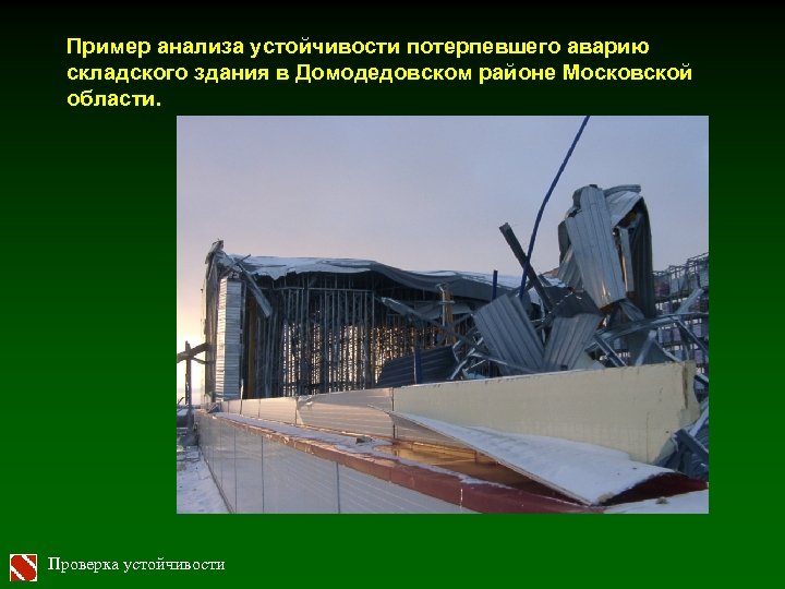 Пример анализа устойчивости потерпевшего аварию складского здания в Домодедовском районе Московской области. Проверка устойчивости