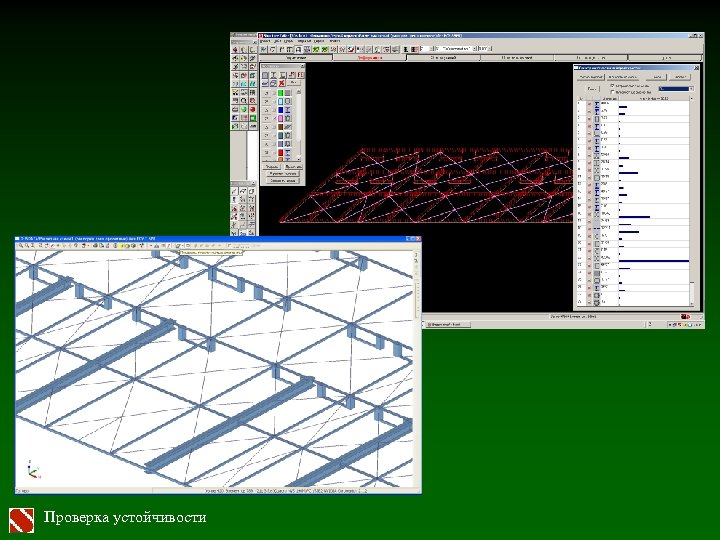 Проверка устойчивости 