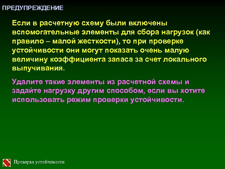 ПРЕДУПРЕЖДЕНИЕ Если в расчетную схему были включены вспомогательные элементы для сбора нагрузок (как правило