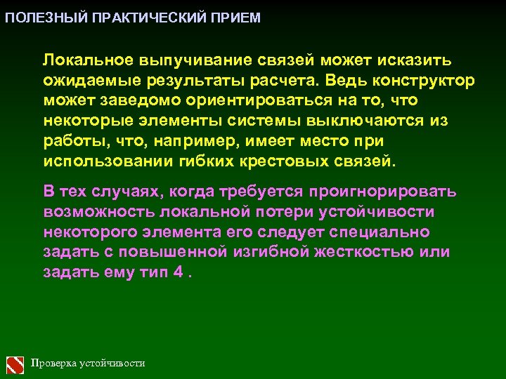 ПОЛЕЗНЫЙ ПРАКТИЧЕСКИЙ ПРИЕМ Локальное выпучивание связей может исказить ожидаемые результаты расчета. Ведь конструктор может