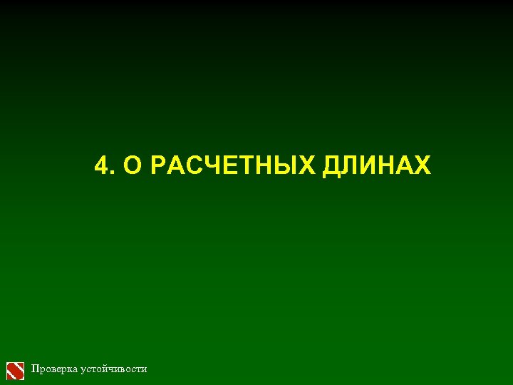 4. О РАСЧЕТНЫХ ДЛИНАХ Проверка устойчивости 
