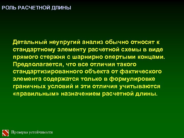 РОЛЬ РАСЧЕТНОЙ ДЛИНЫ Детальный неупругий анализ обычно относят к стандартному элементу расчетной схемы в