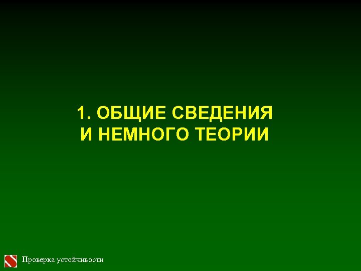 1. ОБЩИЕ СВЕДЕНИЯ И НЕМНОГО ТЕОРИИ Проверка устойчивости 