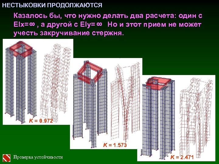 НЕСТЫКОВКИ ПРОДОЛЖАЮТСЯ 8 8 Казалось бы, что нужно делать два расчета: один с EIx=