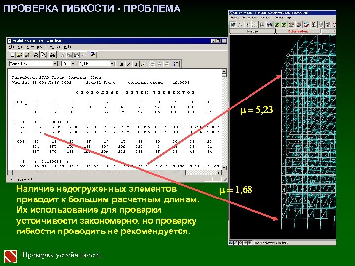 ПРОВЕРКА ГИБКОСТИ - ПРОБЛЕМА m = 5, 23 Наличие недогруженных элементов приводит к большим