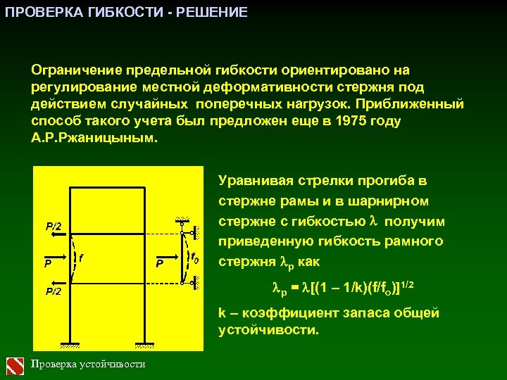 ПРОВЕРКА ГИБКОСТИ - РЕШЕНИЕ Ограничение предельной гибкости ориентировано на регулирование местной деформативности стержня под