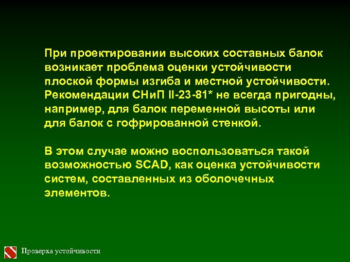 При проектировании высоких составных балок возникает проблема оценки устойчивости плоской формы изгиба и местной
