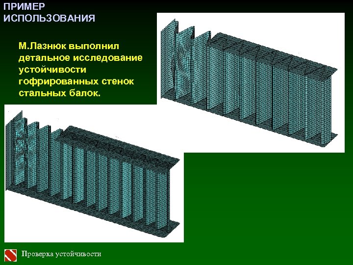 ПРИМЕР ИСПОЛЬЗОВАНИЯ М. Лазнюк выполнил детальное исследование устойчивости гофрированных стенок стальных балок. Проверка устойчивости