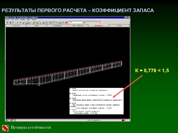 РЕЗУЛЬТАТЫ ПЕРВОГО РАСЧЕТА – КОЭФФИЦИЕНТ ЗАПАСА К = 0, 778 < 1, 5 Проверка