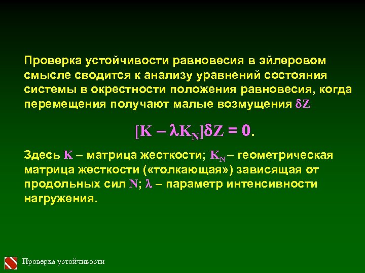 Проверка устойчивости равновесия в эйлеровом смысле сводится к анализу уравнений состояния системы в окрестности