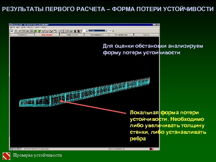 РЕЗУЛЬТАТЫ ПЕРВОГО РАСЧЕТА – ФОРМА ПОТЕРИ УСТОЙЧИВОСТИ Для оценки обстановки анализируем форму потери устойчивости