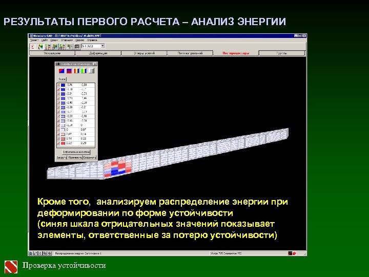 РЕЗУЛЬТАТЫ ПЕРВОГО РАСЧЕТА – АНАЛИЗ ЭНЕРГИИ Кроме того, анализируем распределение энергии при деформировании по