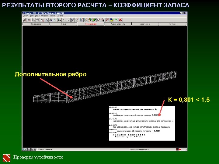 РЕЗУЛЬТАТЫ ВТОРОГО РАСЧЕТА – КОЭФФИЦИЕНТ ЗАПАСА Дополнительное ребро К = 0, 801 < 1,