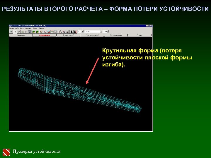 РЕЗУЛЬТАТЫ ВТОРОГО РАСЧЕТА – ФОРМА ПОТЕРИ УСТОЙЧИВОСТИ Крутильная форма (потеря устойчивости плоской формы изгиба).