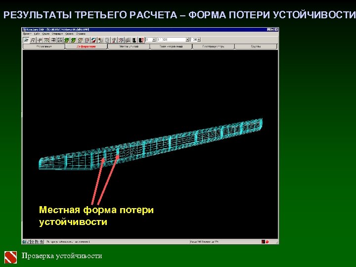 РЕЗУЛЬТАТЫ ТРЕТЬЕГО РАСЧЕТА – ФОРМА ПОТЕРИ УСТОЙЧИВОСТИ Местная форма потери устойчивости Проверка устойчивости 
