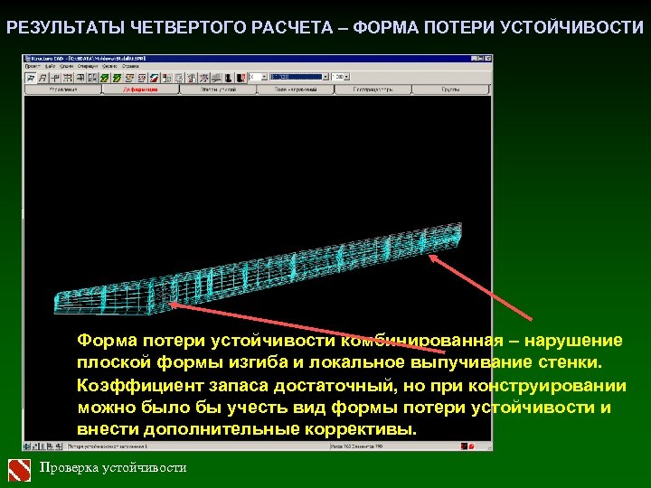 РЕЗУЛЬТАТЫ ЧЕТВЕРТОГО РАСЧЕТА – ФОРМА ПОТЕРИ УСТОЙЧИВОСТИ Форма потери устойчивости комбинированная – нарушение плоской