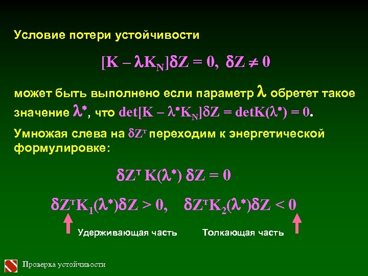 Условие потери устойчивости [K – l. KN]d. Z = 0, d. Z 0 может