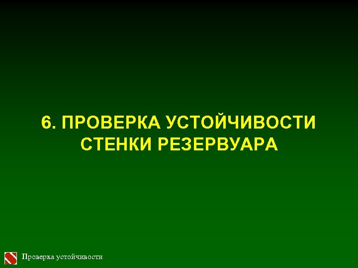 6. ПРОВЕРКА УСТОЙЧИВОСТИ СТЕНКИ РЕЗЕРВУАРА Проверка устойчивости 
