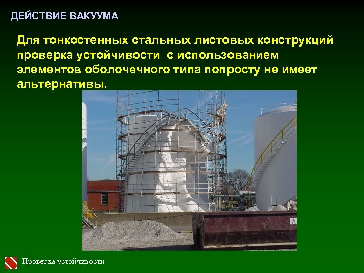 ДЕЙСТВИЕ ВАКУУМА Для тонкостенных стальных листовых конструкций проверка устойчивости с использованием элементов оболочечного типа