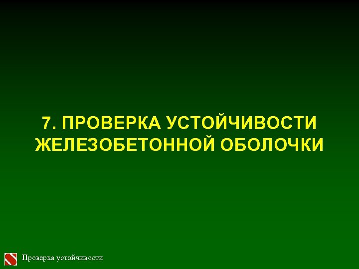 7. ПРОВЕРКА УСТОЙЧИВОСТИ ЖЕЛЕЗОБЕТОННОЙ ОБОЛОЧКИ Проверка устойчивости 