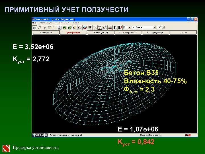 ПРИМИТИВНЫЙ УЧЕТ ПОЛЗУЧЕСТИ Е = 3, 52 е+06 Kуст = 2, 772 Бетон В