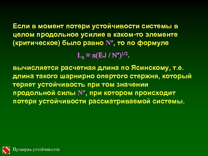 Если в момент потери устойчивости системы в целом продольное усилие в каком-то элементе (критическое)