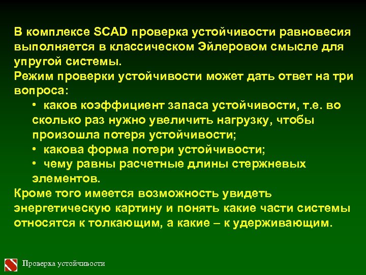 В комплексе SCAD проверка устойчивости равновесия выполняется в классическом Эйлеровом смысле для упругой системы.