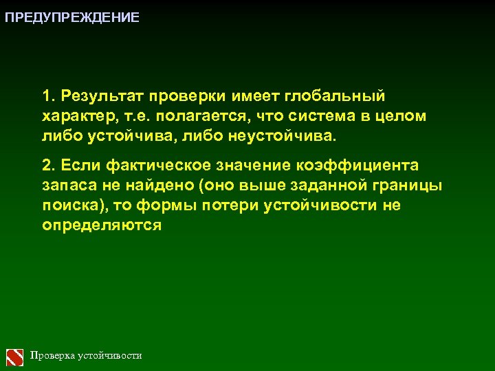 ПРЕДУПРЕЖДЕНИЕ 1. Результат проверки имеет глобальный характер, т. е. полагается, что система в целом