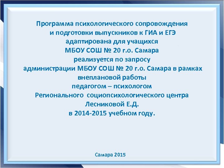 Программа психологического сопровождения и подготовки выпускников к ГИА и ЕГЭ адаптирована для учащихся МБОУ