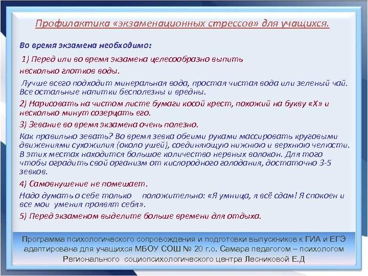  Профилактика «экзаменационных стрессов» для учащихся. Во время экзамена необходимо: 1) Перед или во