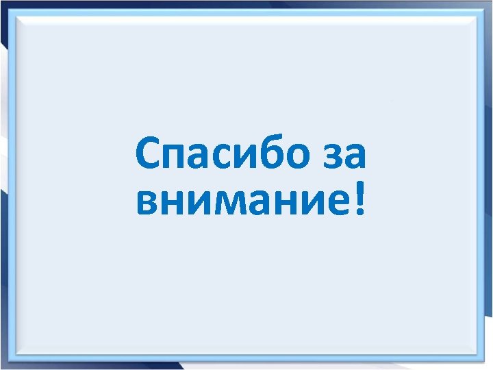 Спасибо за внимание! 