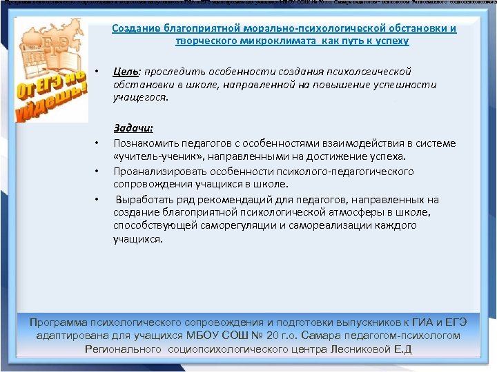 Программа психологического сопровождения и подготовки выпускников к ГИА и ЕГЭ адаптирована для учащихся МБОУ