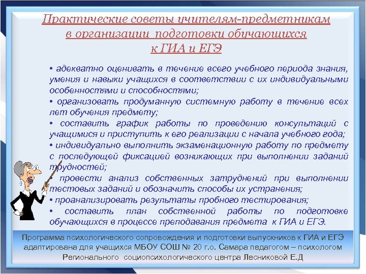 Практические советы учителям-предметникам в организации подготовки обучающихся к ГИА и ЕГЭ • адекватно оценивать
