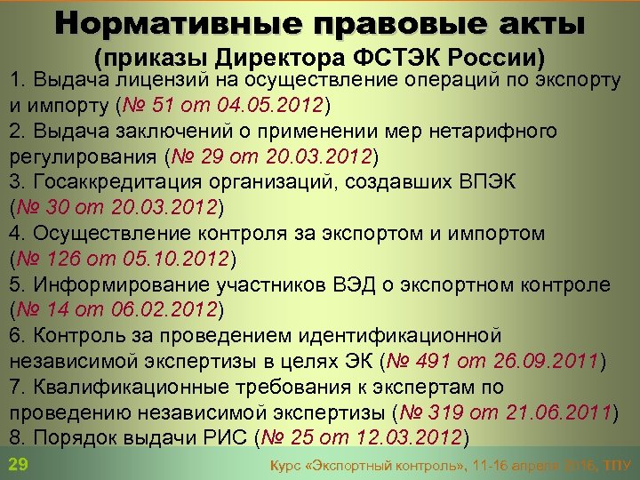 Нормативные правовые акты (приказы Директора ФСТЭК России) 1. Выдача лицензий на осуществление операций по