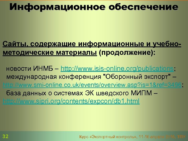 Информационное обеспечение Сайты, содержащие информационные и учебнометодические материалы (продолжение): новости ИНМБ – http: //www.