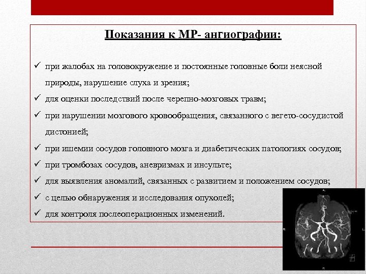 Показания к МР- ангиографии: ü при жалобах на головокружение и постоянные головные боли неясной